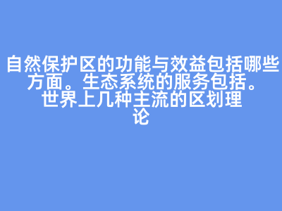 自然保护区与湿地公园的功能、分类与管理理念