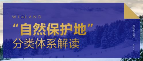 守护自然，和谐共生 自然保护地分类体系与生态系统保护管理解读